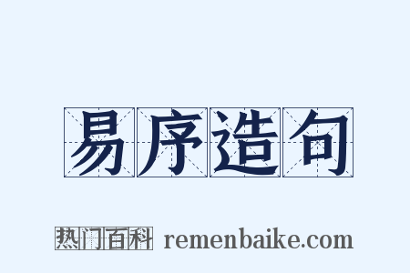 易序造句是什么意思的图片